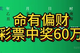 命有偏财彩票中奖60万！视频封面