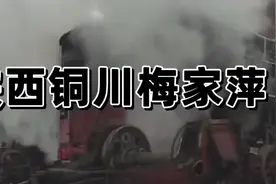 陕西梅家萍蒸汽机车检修库视频封面