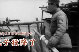 对敌人的仁慈就是对同胞的残忍，1945年8月15日9时18分鬼子投降了视频封面