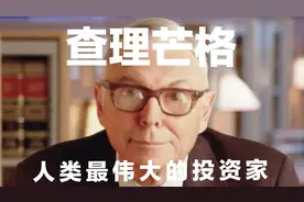 查理·芒格被誉为“价值投资之父”视频封面