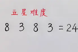 小学思维题：8、3、8、3凑24点，五星难度，想到的智商130以上视频封面