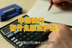中国银行有什么信贷产品都有哪些要求？视频封面