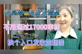 中视频又大调整，不用通过17000播放量门槛，同样拿收益并且拿3倍视频封面