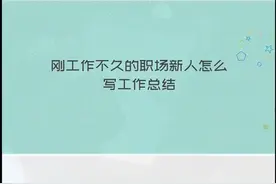 职场新人怎么写好工作总结视频封面