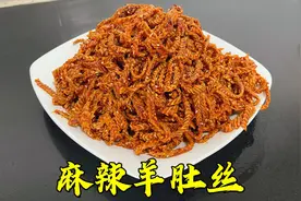 素羊肚丝这么做太棒了，麻辣鲜香，开胃爽口，卷个饼子吃绝了视频封面