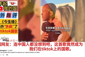 中文歌曲《今生缘》在海外杀疯了外国网友：这是tiktok国歌
