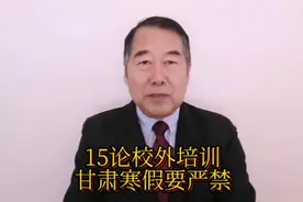 15论校外培训，甘肃寒假要严禁视频封面