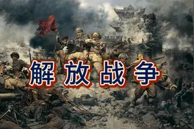 一口气看完解放战争历史——人民解放军浴血奋战历程视频封面