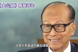 大公报再发警告！李嘉诚若不取消交易恐名利双失视频封面