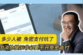 多少人被  免密支付坑了视频封面