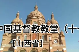 中国基督教教堂（十一）。【山西省】。