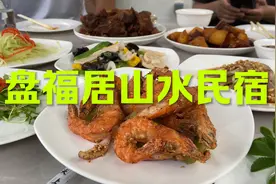 天津蓟县好玩的地方盘福居山水民宿去吃三餐住宿一晚视频封面