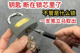 钥匙断到锁芯里了，不管什么锁，断的有多深，一支笔立马轻松取出视频封面