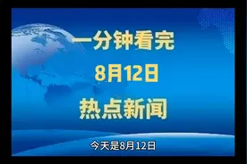 一分钟看完10条中外热门大事件视频封面