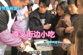 遵义街边小吃丰富多样融合了本地特色和传统文化，展现出独特魅力视频封面