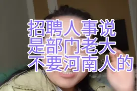 公司招聘人事小姐姐说，是部门老大不要河南人！河南人最近咋啦？