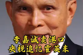 央视追忆霍英东，霍启刚特区担任要职，这才是爱国企业家！视频封面