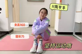 畅畅12岁身高160cm，都赶上妈妈了，居家运动开始视频封面
