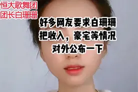 好多网友要求团长白珊珊，把收入豪宅等情况对外公布一下以证清白视频封面