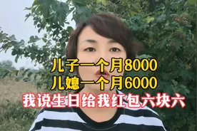 儿子一个月8千
儿媳妇一个月6千
我过生日给我6.6的红包视频封面