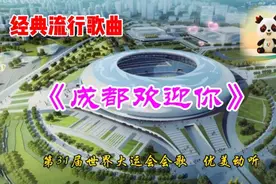 经典流行歌曲《成都欢迎你》，第31届世界大运会会歌，感人动听视频封面