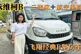 动力强➕三张床！依维柯B型房车里不仅有航空座椅还是六座布局！视频封面