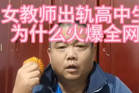 女教师出轨男高中生为什么火爆全网？聊天记录有一百多页炸裂三观视频封面