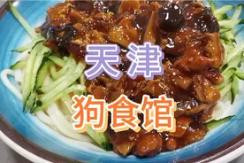 天津的狗食馆里藏龙卧虎。视频封面