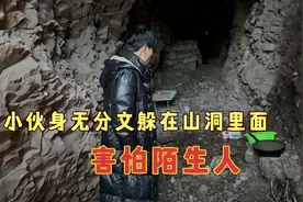 小伙为了躲债，躲在山洞里面，看到陌生人就害怕视频封面