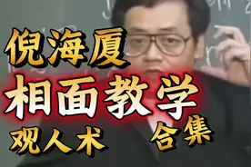 相面教学之观人术！合集-倪海厦眼耳鼻脸眉头发额头天仓地库痣癍视频封面