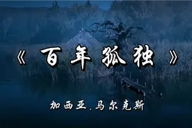 读马尔克斯《百年孤独》，一个家族七代人的繁荣与沉寂视频封面