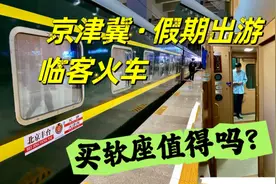 五一出游这车票值吗？体验北京假期临客火车，软座真没硬座香视频封面
