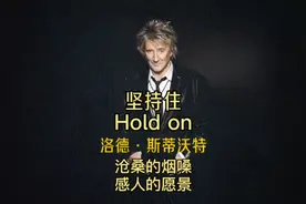 沧桑磁性的声音，温暖感人的祝福～烟嗓天王诚挚深情的《坚持住》