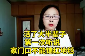 活了大半辈子，第一次听说，家门口不能铺红地毯视频封面