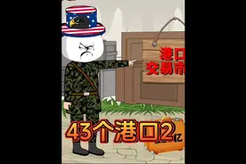 43个港口2视频封面