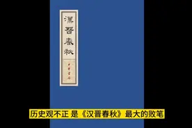 《汉晋春秋》《襄阳记》为什么被列入野史！视频封面