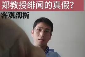 客观剖析郑教授绯闻的真假，拨开迷雾看真相，理性看待问题事件视频封面