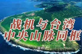 #战机与台湾中央山脉同框#视频封面