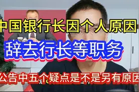 中国银行行长因个人原因辞去行长职务，公告中5个疑点?另有原因?视频封面