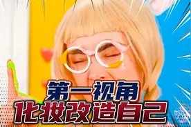 如果你脸上超级多痘痘？第一视角带你体验化妆改造自己！视频封面