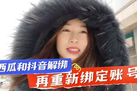 西瓜视频和抖音解绑，再重新绑定账号和实名认证，就两个方案视频封面