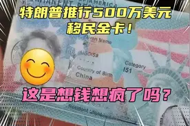 特朗普推行移民金卡！500万美元全家拿绿卡？这是想钱想疯了吗？视频封面