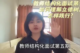 教师结构化‖如何理解立德树人，怎么践行？视频封面