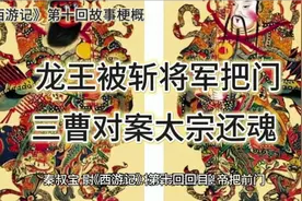 《西游记》第十回故事梗概：龙王被斩将军把门，三曹对案太宗还魂视频封面