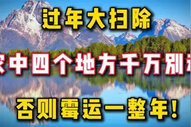 过年前大扫除，家中「4个地方」千万不能动！动了来年没财没福气视频封面