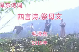毛泽东诗词《祭母文》毛泽东 1919年视频封面