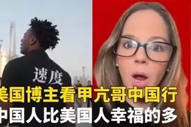 美国博主看甲亢哥中国行，中国人比美国人幸福的多！视频封面