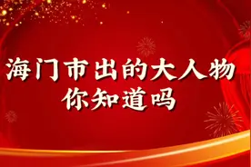 海门市出的大人物，你知道吗？？视频封面