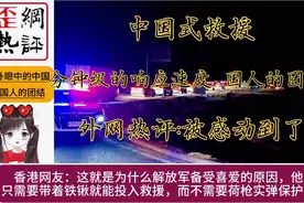 中国式救援:分钟级的响应速度，国人的团结，外网热评:太感人了视频封面