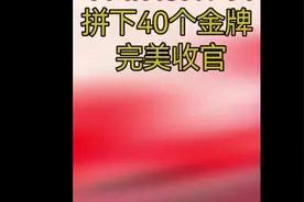 2024巴黎奥运中国夺冠40枚金牌回顾瞬间视频封面